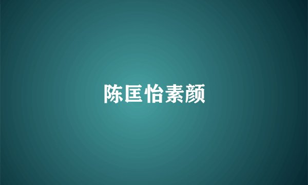 陈匡怡素颜