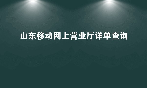 山东移动网上营业厅详单查询