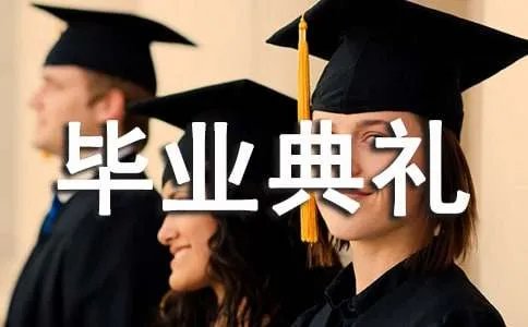 大班毕业典礼主持词