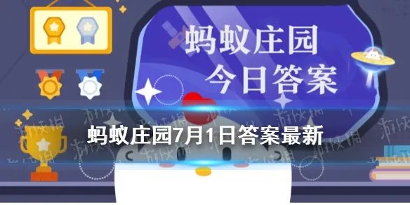 更上一层楼蚂蚁庄园 蚂蚁庄园今日答题最新
