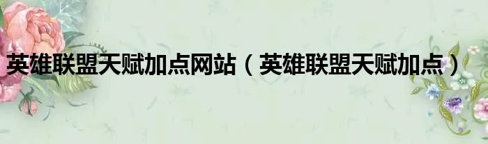 英雄联盟天赋加点网站（英雄联盟天赋加点）