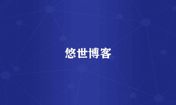 悠世博客