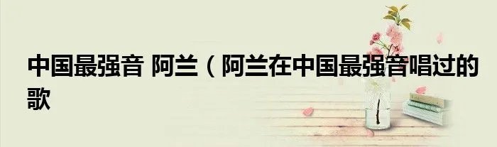 中国最强音 阿兰（阿兰在中国最强音唱过的歌