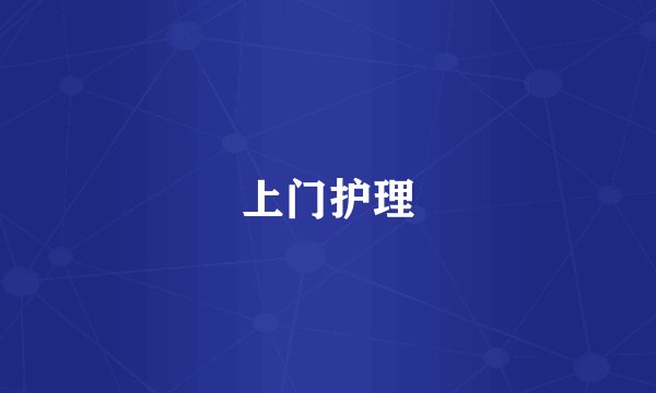 上门护理