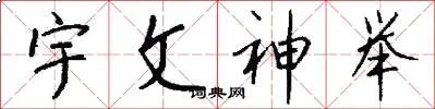 宇文神举