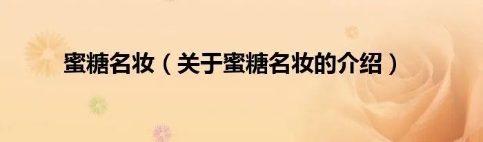 蜜糖名妆（关于蜜糖名妆的介绍）