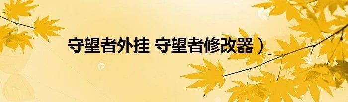 守望者外挂 守望者修改器）