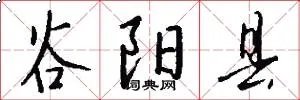谷阳县