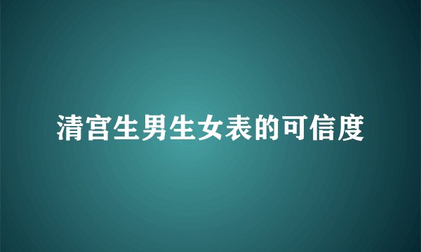 清宫生男生女表的可信度