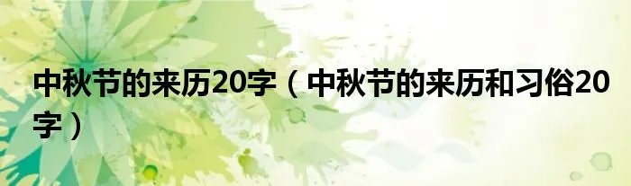 中秋节的来历20字（中秋节的来历和习俗20字）