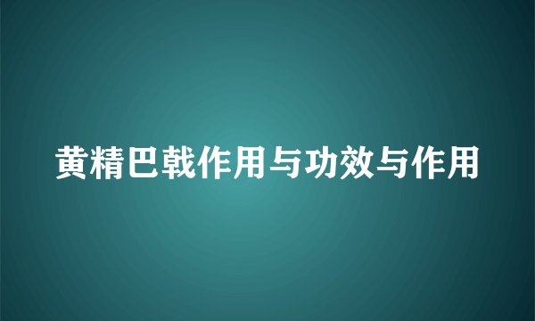 黄精巴戟作用与功效与作用