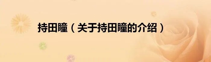 持田瞳（关于持田瞳的介绍）