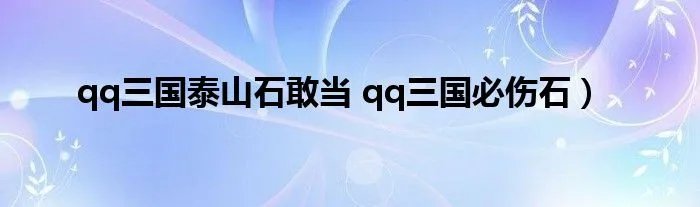 qq三国泰山石敢当 qq三国必伤石）