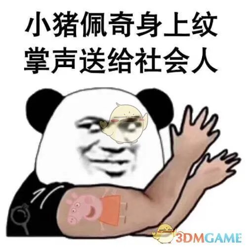 小猪佩奇身上纹掌上送给社会人是什么梗?梗的出处是哪里?