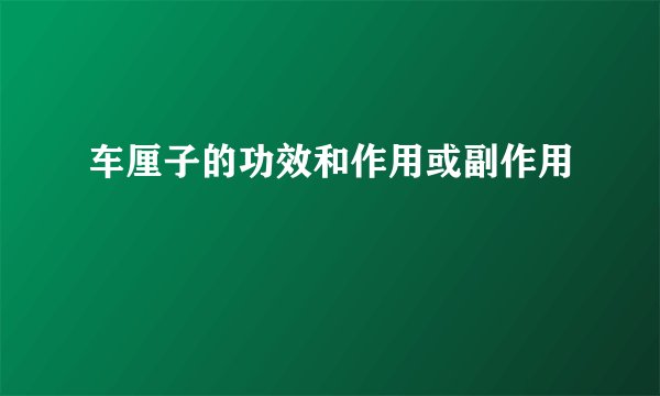 车厘子的功效和作用或副作用