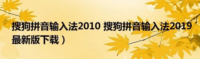 搜狗拼音输入法2010 搜狗拼音输入法2019最新版下载）