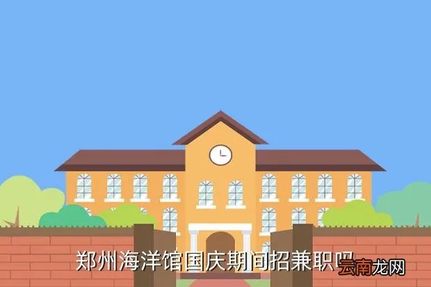 郑州十一兼职招聘,郑州十一期间有什么兼职啊