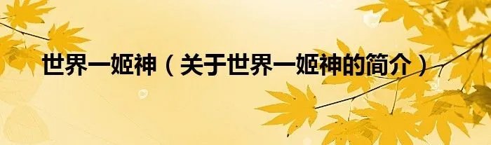 世界一姬神（关于世界一姬神的简介）