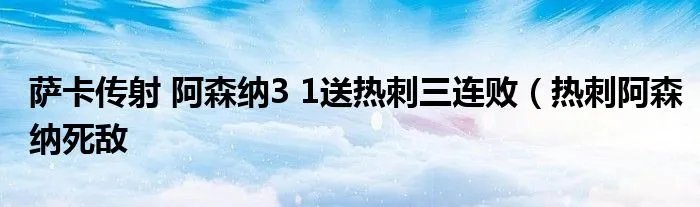 萨卡传射 阿森纳3 1送热刺三连败(热刺阿森纳死敌
