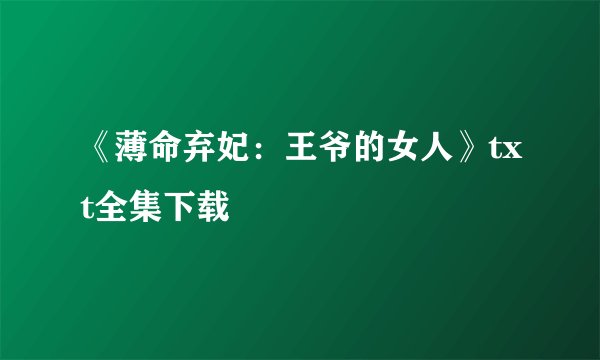 《薄命弃妃：王爷的女人》txt全集下载