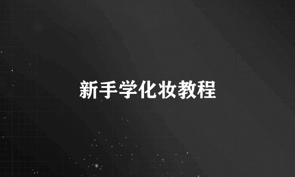 新手学化妆教程