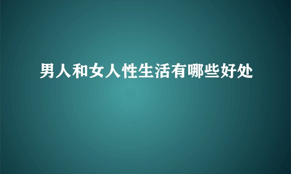 男人和女人性生活有哪些好处