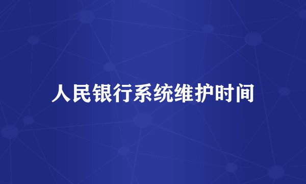 人民银行系统维护时间