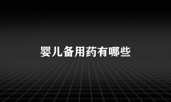 婴儿备用药有哪些