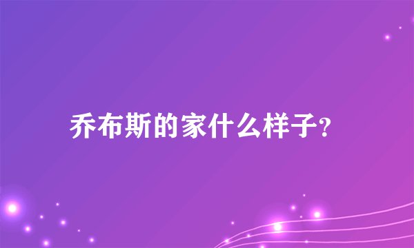 乔布斯的家什么样子？