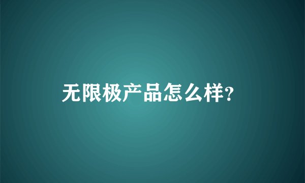 无限极产品怎么样？