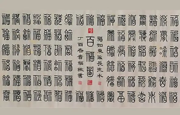 福的各种写法