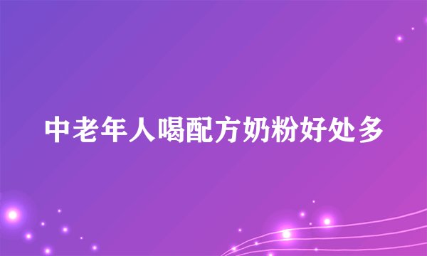 中老年人喝配方奶粉好处多