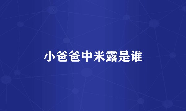小爸爸中米露是谁