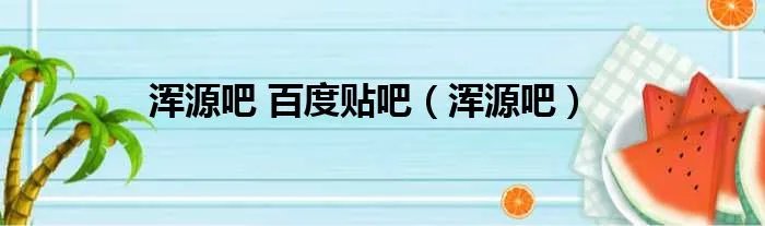 浑源吧 百度贴吧（浑源吧）