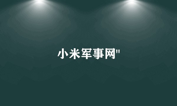 小米军事网