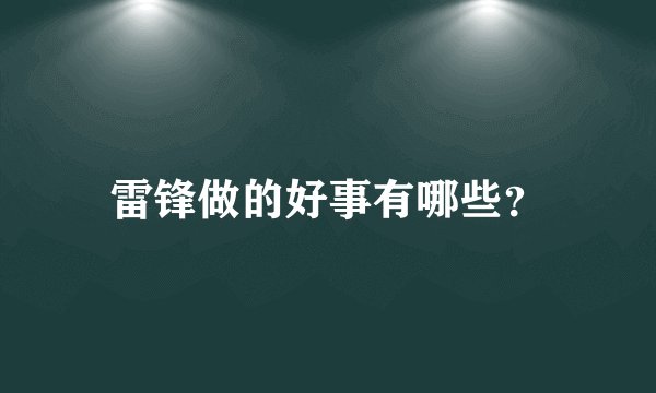 雷锋做的好事有哪些?