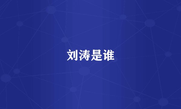 刘涛是谁