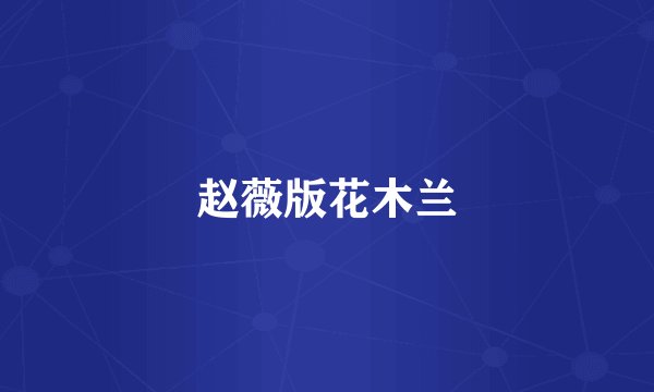 赵薇版花木兰