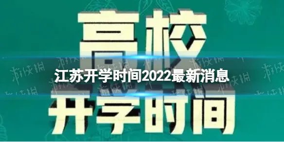 江苏开学时间2022最新消息 2022下半年江苏开学日期