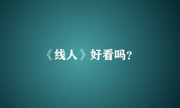《线人》好看吗？