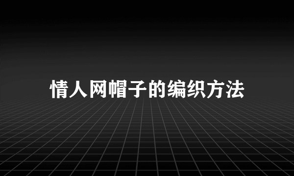 情人网帽子的编织方法