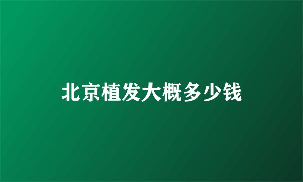北京植发大概多少钱
