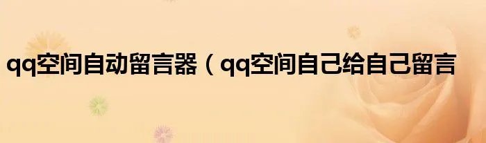 qq空间自动留言器（qq空间自己给自己留言
