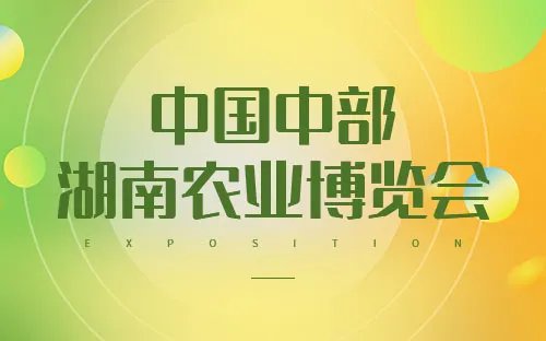 农业博览会有哪些 中国农博会信息 全国农业展会时间表