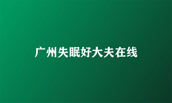 广州失眠好大夫在线