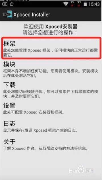 Android手机4.2系统安装激活XPosed框架的教程
