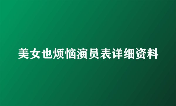 美女也烦恼演员表详细资料