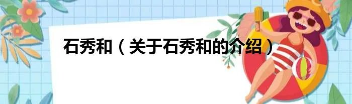 石秀和（关于石秀和的介绍）