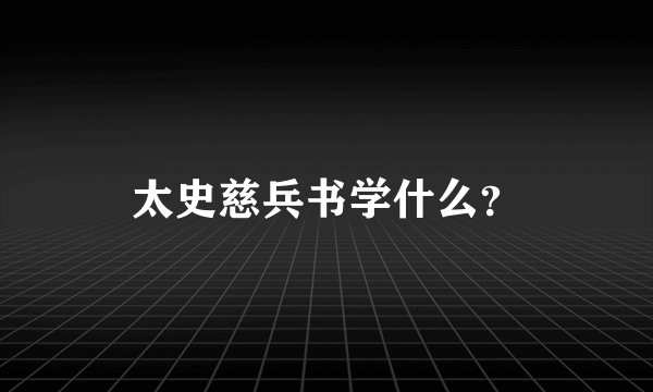 太史慈兵书学什么？