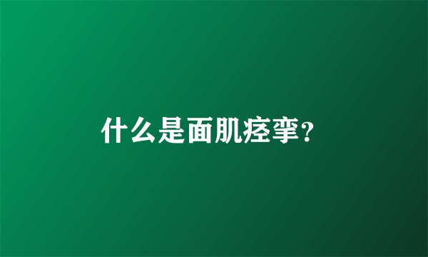 什么是面肌痉挛？